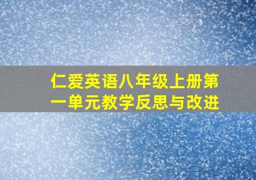 仁爱英语八年级上册第一单元教学反思与改进