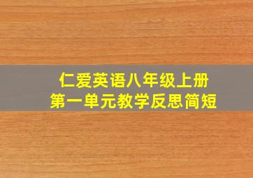 仁爱英语八年级上册第一单元教学反思简短