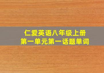 仁爱英语八年级上册第一单元第一话题单词