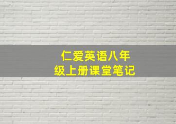 仁爱英语八年级上册课堂笔记