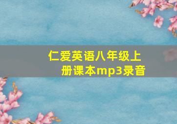 仁爱英语八年级上册课本mp3录音