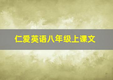 仁爱英语八年级上课文