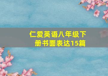 仁爱英语八年级下册书面表达15篇