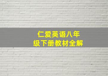 仁爱英语八年级下册教材全解