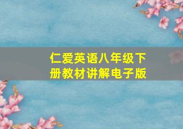 仁爱英语八年级下册教材讲解电子版