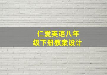 仁爱英语八年级下册教案设计