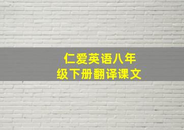 仁爱英语八年级下册翻译课文