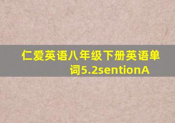 仁爱英语八年级下册英语单词5.2sentionA