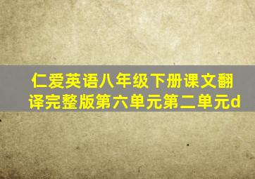 仁爱英语八年级下册课文翻译完整版第六单元第二单元d