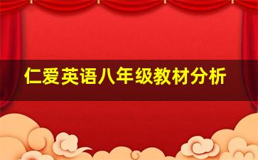 仁爱英语八年级教材分析