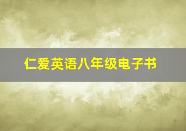 仁爱英语八年级电子书