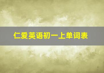 仁爱英语初一上单词表