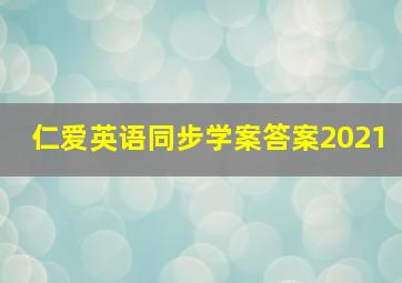 仁爱英语同步学案答案2021