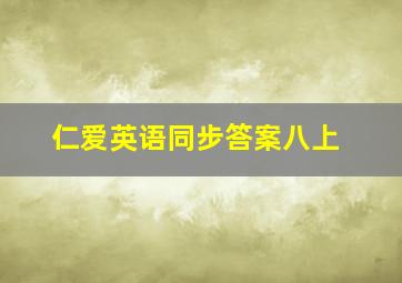 仁爱英语同步答案八上