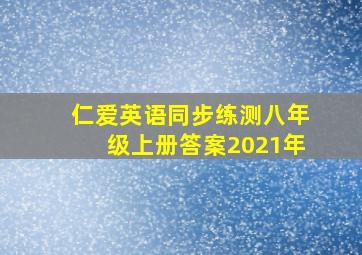 仁爱英语同步练测八年级上册答案2021年