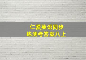 仁爱英语同步练测考答案八上