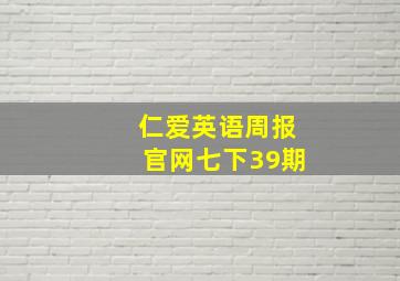 仁爱英语周报官网七下39期