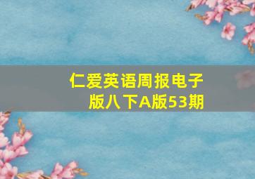 仁爱英语周报电子版八下A版53期