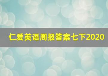 仁爱英语周报答案七下2020