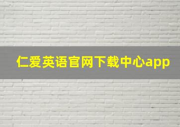 仁爱英语官网下载中心app