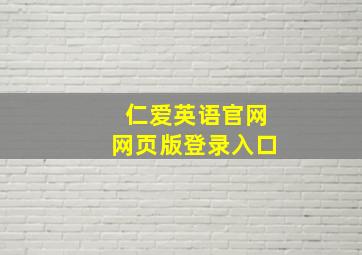 仁爱英语官网网页版登录入口