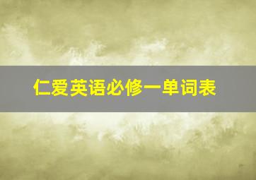 仁爱英语必修一单词表