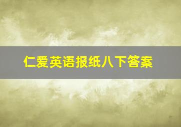 仁爱英语报纸八下答案