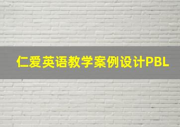 仁爱英语教学案例设计PBL