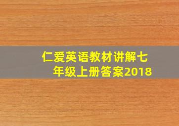 仁爱英语教材讲解七年级上册答案2018