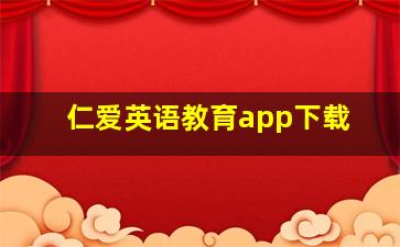 仁爱英语教育app下载