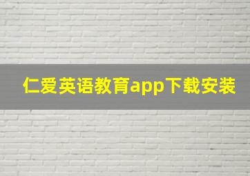 仁爱英语教育app下载安装