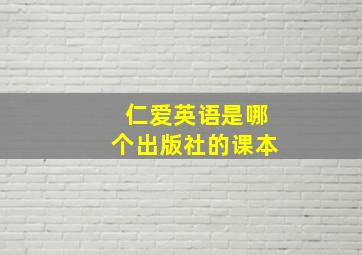 仁爱英语是哪个出版社的课本