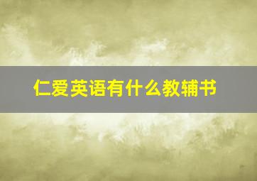 仁爱英语有什么教辅书