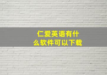 仁爱英语有什么软件可以下载