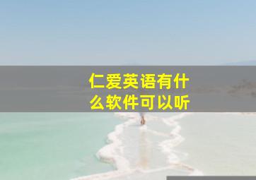 仁爱英语有什么软件可以听