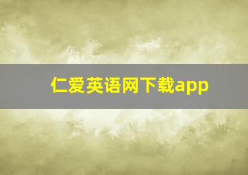 仁爱英语网下载app