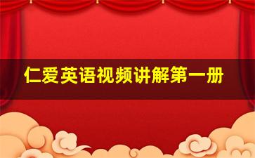 仁爱英语视频讲解第一册