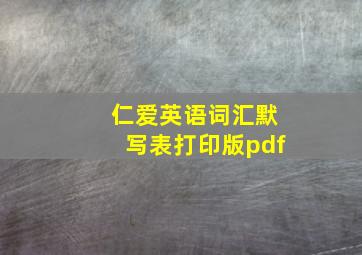 仁爱英语词汇默写表打印版pdf