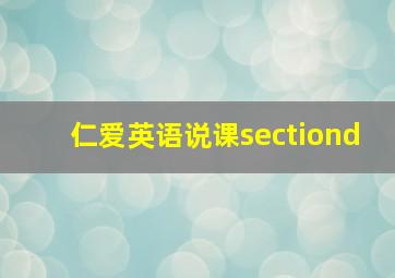 仁爱英语说课sectiond