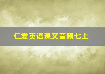 仁爱英语课文音频七上