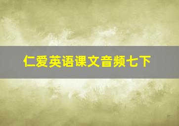 仁爱英语课文音频七下