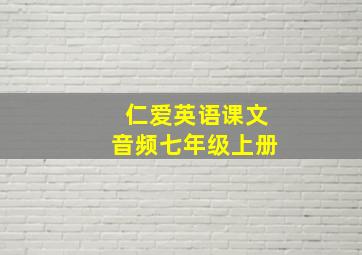 仁爱英语课文音频七年级上册