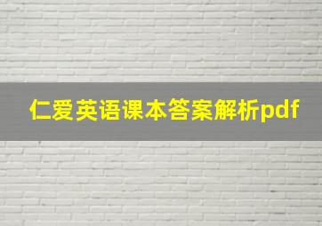 仁爱英语课本答案解析pdf