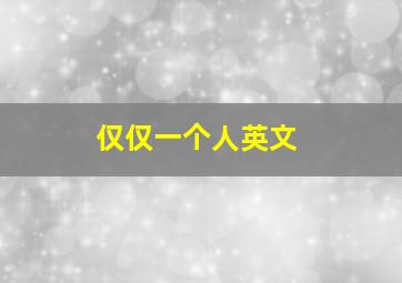 仅仅一个人英文