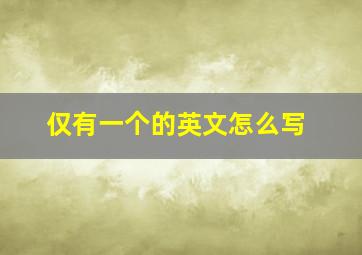 仅有一个的英文怎么写