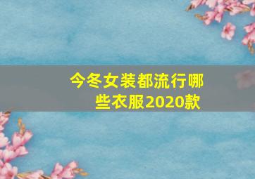 今冬女装都流行哪些衣服2020款