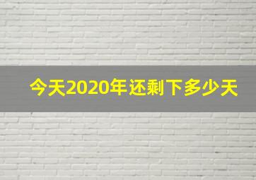 今天2020年还剩下多少天