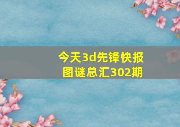 今天3d先锋快报图谜总汇302期