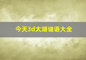 今天3d太湖谜语大全