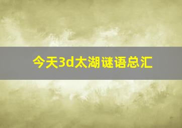 今天3d太湖谜语总汇